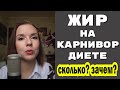 Сколько жира нужно на карнивор диете?