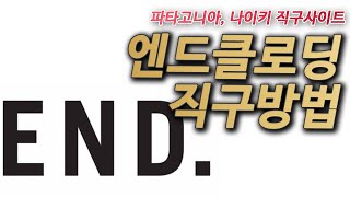 엔드클로딩 직구방법 - 파타고니아, 나이키 직구사이트