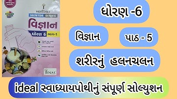 std 6 science ch-5 ideal mentor series solution | std 6 vigyan ch -5 ideal swadhyay pothi solution