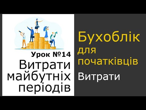 Видео: Витрати майбутніх періодів, Урок 14 курсу бухгалтерського обліку для початківців