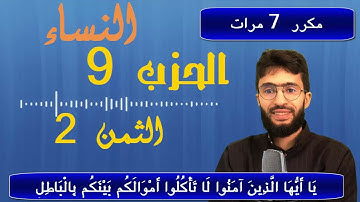 الحفظ بالتكرار ــ الحزب 9 ــ الثمن 2 ــ سورة النساء  برواية ورش     مكرر 7 مرات