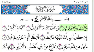 سورة الطارق - أحمد العجمي - كاملة قراءة و استماع