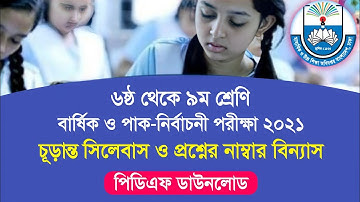 ৬ষ্ঠ থেকে ৯ম শ্রেণির বার্ষিক পরীক্ষার সিলেবাস এবং নাম্বার বিন্যাস|শিক্ষা বোর্ড থেকে প্রকাশিত √√