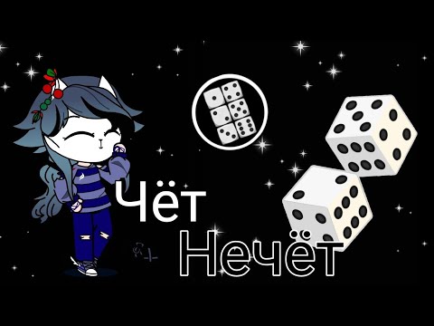 Клип [Чёт нечёт] 🎲