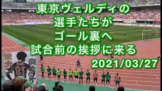 東京ヴェルディの選手たちがゴール裏へ試合前の挨拶に来る　2021/03/27