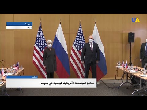نتائج المباحثات الأمريكية الروسية في جنيف