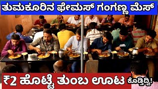 ಈ ಮೆಸ್ ನಲ್ಲಿ ಹಸಿದು ಬಂದವರಿಗೆ ಹೊಟ್ಟೆ ತುಂಬಾ ಊಟ!!Unlimited Food in this mess!!