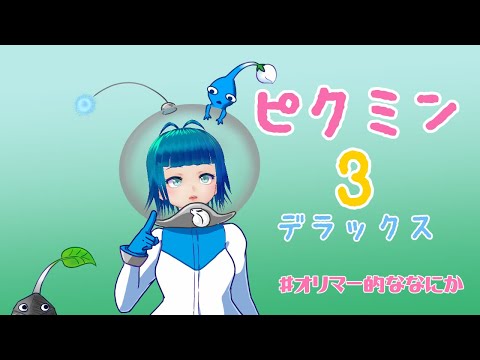 妖精は新生物と探検し隊＃２【ピクミン３デラックス】