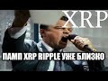 МОЩНЫЙ XRP RIPPLE ПАМП ПРИБЛИЖАЕТСЯ!!! ЧТО ЖДЕТ ДЕРЖАТЕЛЕЙ XRP RIPPLE