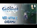 Фанимся в прятках вместе с подписчиками! | Genshin Impact №455