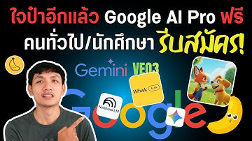 วิธีรับสิทธิ์ Google AI Pro ฟรี 1 ปี | ใช้ Gemini, Veo3, Whisk, Flow (รีบสมัครก่อนเต็ม!)