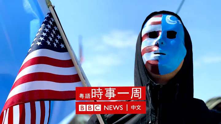 美国再在新疆问题上向中国施压 | 新冠病毒变种 Omicron 继续在全球蔓延 | 北韩前领导人金正日逝世十周年 | #BBC时事一周 粤语广播（2021年12月18日） － BBC News 中文 - 天天要闻