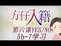 方仔英文入籍培训 - 入籍N400 第六课 第九部分 5b-7 + 读写简单准备