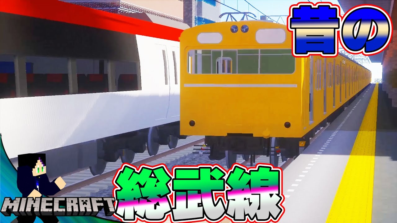 最強の時代 過去の総武線をマイクラで再現してみた 半蔵門線から乗り換える リアルトレインmod Youtube