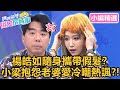 楊皓如隨身攜帶假髮？梁赫群抱怨Stacey愛冷嘲熱諷？！【#媽媽好神之俗女家務事】小編精選｜嚴立婷 高伊玲 Apple