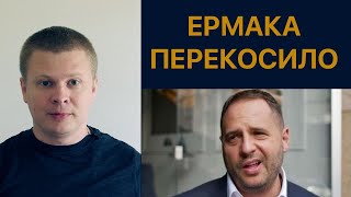 Ермака перекосило от сюжета Шапошникова