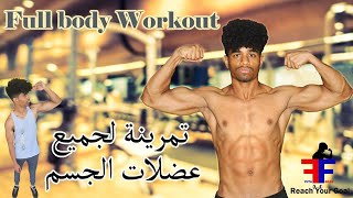 تمارين عضلات الجسم في يوم واحد| Full Body Workout