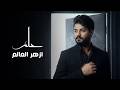 Official Music Video 2026 حلم ازهر العالم 