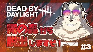 【deadbydaylight】#3 サバイバーであそんでいく犬【非参加】