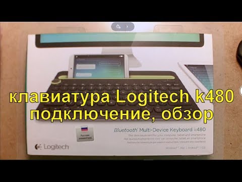 Беспроводная клавиатура для планшета logitech k480. Пример настройки и работы.