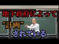 地下政府によって計画されている…。