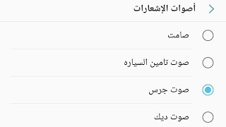 طريقه تغيير نغمة الاشعارات في هواتف Android باي نغمة أخرى من إختيارك