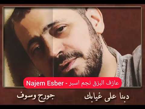 دبنا على غيابك دبنا عزف بزق نجم اسبر