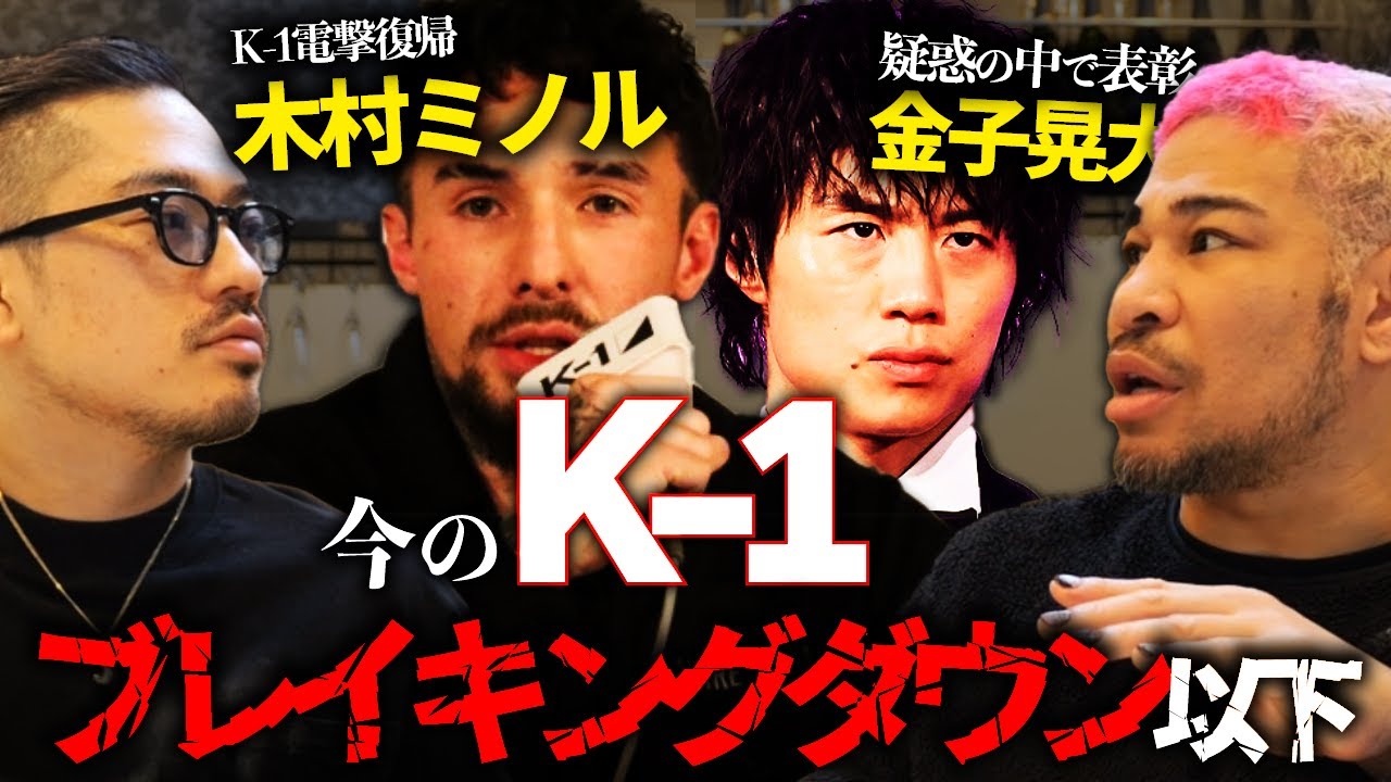 木村ミノルの乱入と金子表彰の件でK-1に思うこと