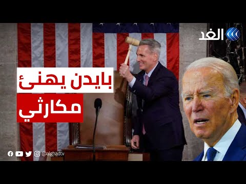 بايدن يهنئ مكارثي بعد انتخابه رئيسا لمجلس النواب الأمريكي