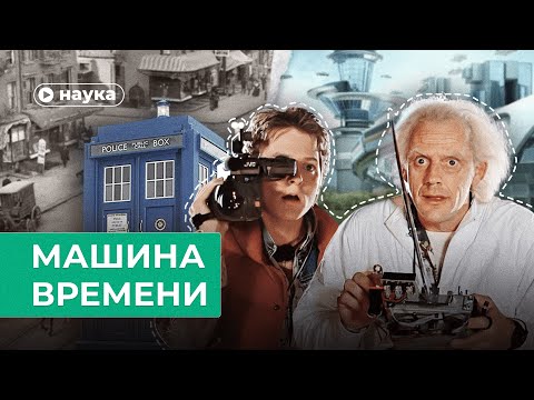 Возможна ли машина времени?