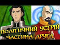 ПОЛІТИКА СВІТУ АВАТАРА. ЧАСТИНА 2