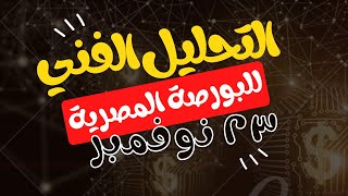 التحليل الفني للبورصة المصرية و الاسهم لجلسة ٢٣ نوفمبر ٢٠٢٣ | 23/22/2023