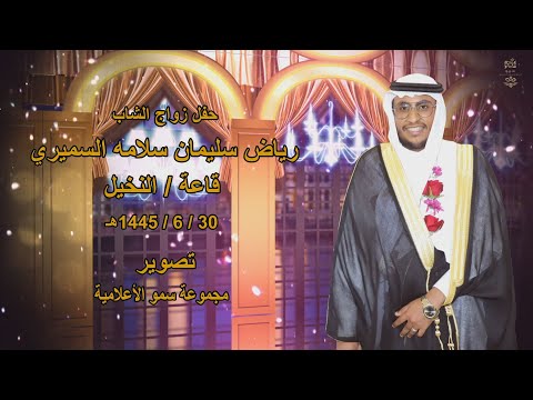 حفا زواج الشاب رياض سليمان سلامه السميري أستقبال 
