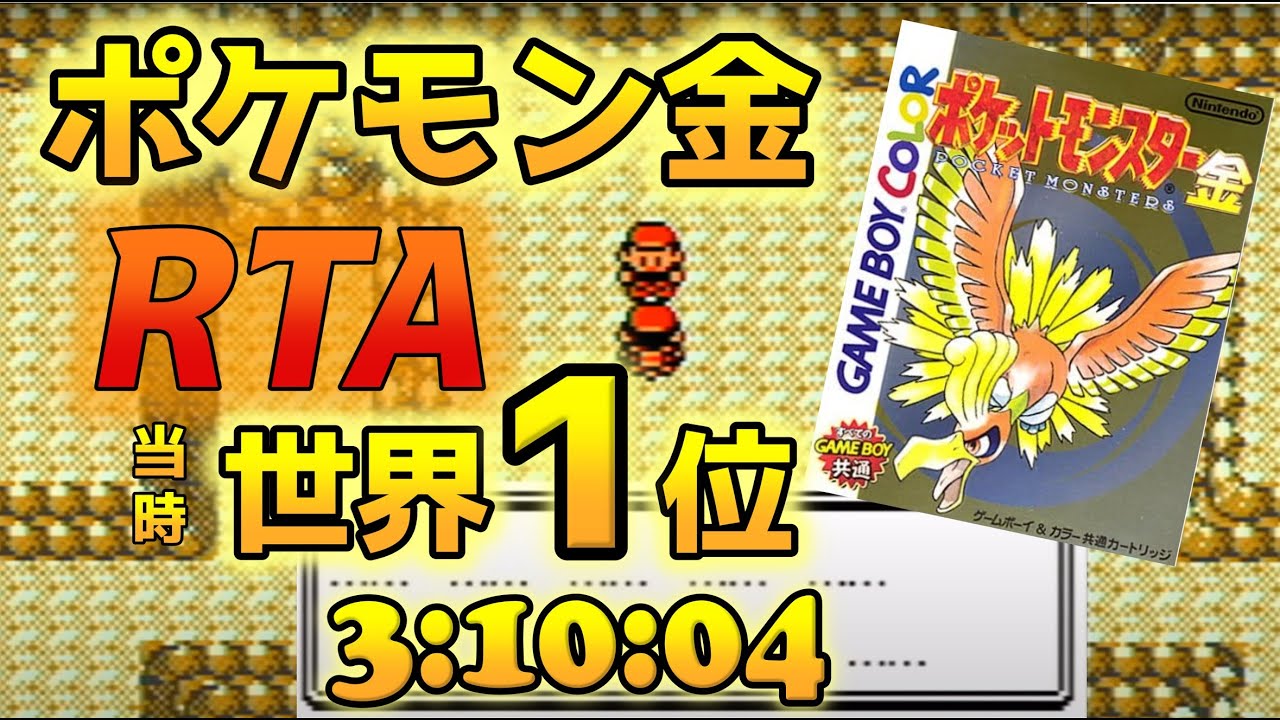 ポケモン金RTA(旧世界記録/Previous WR) 3:10:04