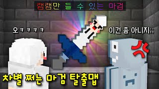 팬이 만든 '차별 쩌는 마검 탈출맵'! 램램만 들 수 있는 마검! 다른 사람이 쓰면 무슨 일이..? [마인크래프트]