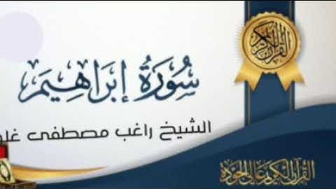 ابداع ليس بعده ابداع الشيخ راغب مصطفى غلوش وقراءة سورة إبراهيم