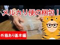 メルカリ便の梱包作業！外箱あり基本編　あくまで「我が家流」ですから。。。