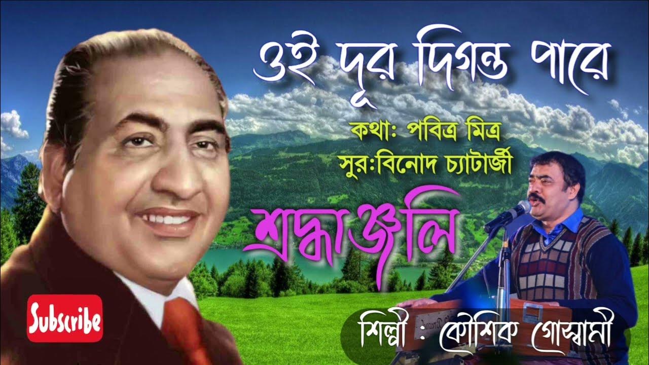 Oi Dur Diganto pareAA popular Bengalu Single of Md. Rafi sung by