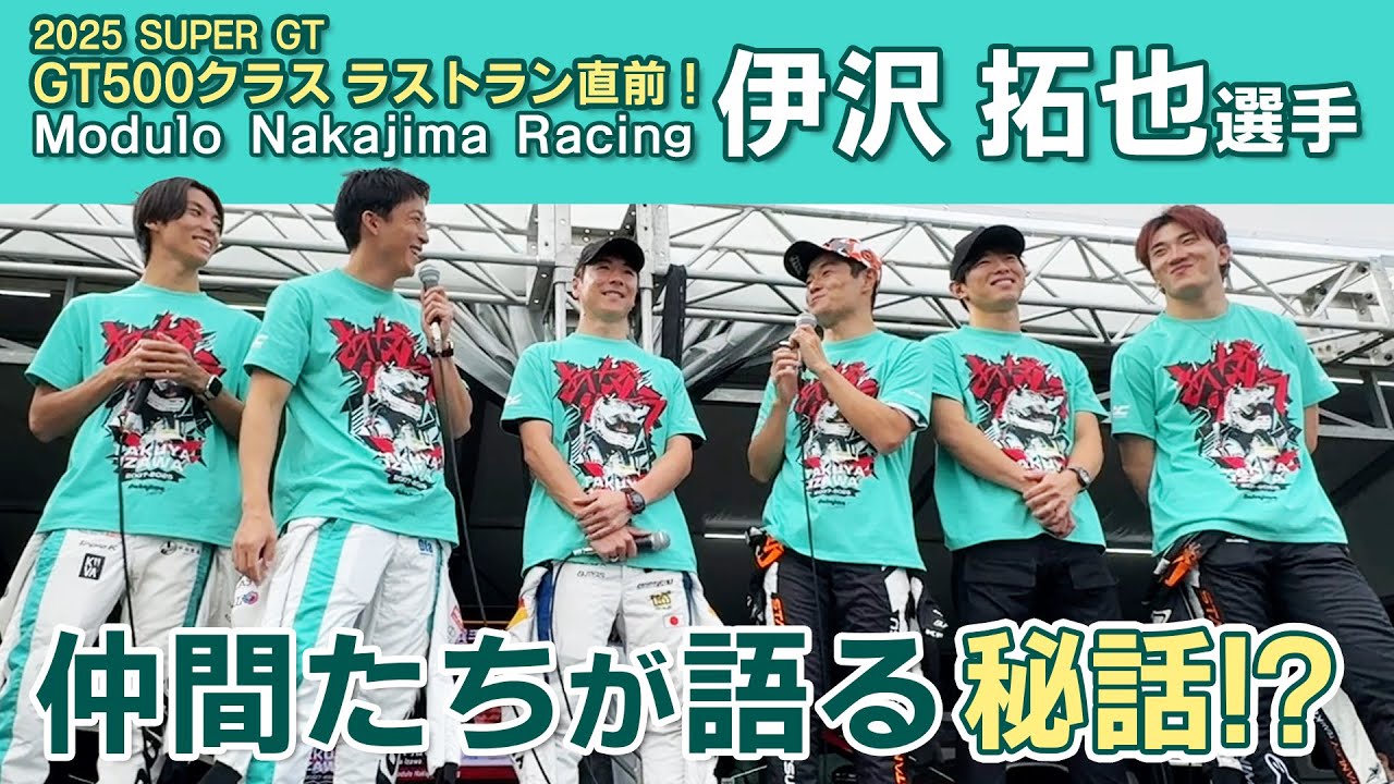 伊沢拓也選手 GT500クラス ラストラン直前！仲間たちが語る秘話！？【2025 SUPER GT】