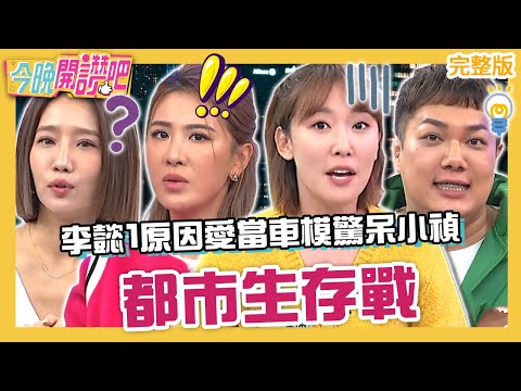 都市生存戰！李懿1原因愛當車模小禎驚：人家都求包養！關韶文教學北車「神秘通道」直達月台？羅時豐 楊皓如 馬丁︱EP575 20231127 完整版︱#今晚開讚吧