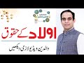 Aulad Ke Huqooq - Parenting Tips by Qasim Ali Shah in Urdu/Hindi
