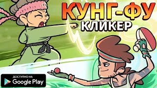 НОВАЯ КЛИКЕР ИГРА ОТ PIKPOK ИГРЫ НА АНДРОИД ОБЗОР КУНГ ФУ КЛИКЕР KUNG FU CLICKER