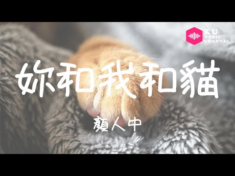 顏人中-妳和我和貓『我總習慣 帶著沖浪板去大海』超高无损音質 動態歌詞Lyrics