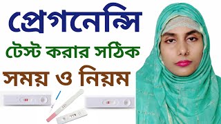 প্রেগনেন্সি টেস্ট করার সঠিক সময়! After miss period when take pregnancy test in bengali!