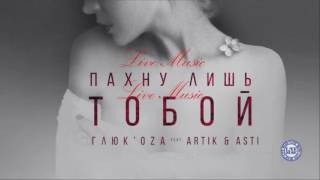 Глюк'oZa feat  Artik&Asti   Пахну лишь тобой Official Audio Премьера 2017