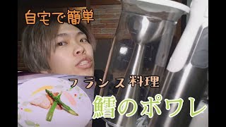 【アイリスオーヤマ】ハンドブレンダーHBL-200を使って絶品フランス料理作ってみた