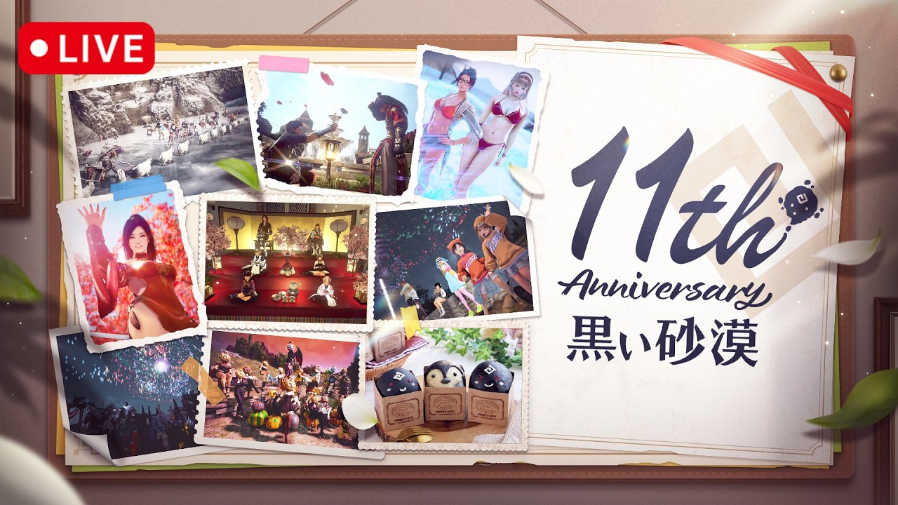 黒い砂漠11周年記念生放送【黒い砂漠】