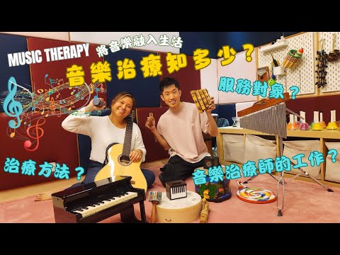 【音樂治療知多少?🙋‍♂️🔊】音樂治療🎵｜音樂治療師的特質🧐｜服務對象🥰｜治療方法🎧｜音樂治療工具 🎹🎸｜癌症患者💝｜香港音樂治療協會🎼 #香港護士 #東東雲吞麵 #癌症資訊網 #香港音樂治療協會