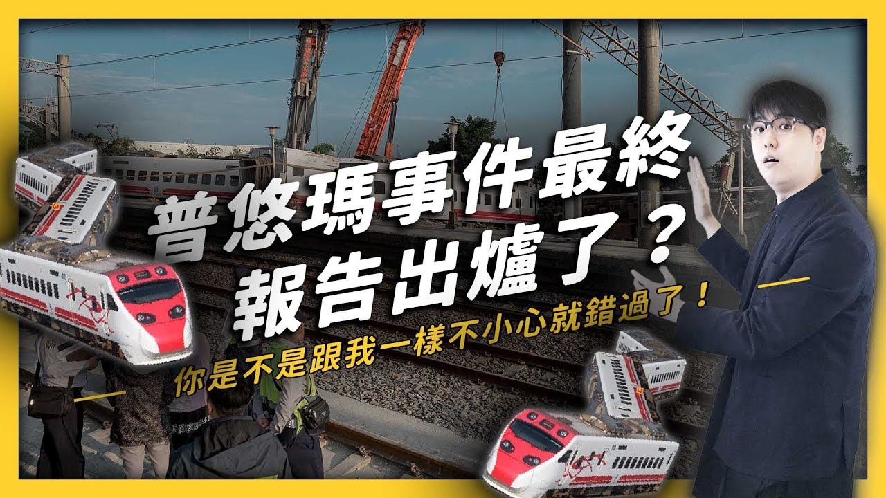 【 志祺七七 】還記得「普悠瑪翻覆事件」嗎？你知道最終報告出爐了嗎？《台灣交通怎麼了？》EP 003