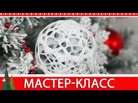 Шар новогодний вязаный крючком